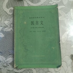 医古文