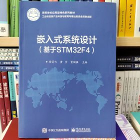 嵌入式系统设计（基于STM32F4）