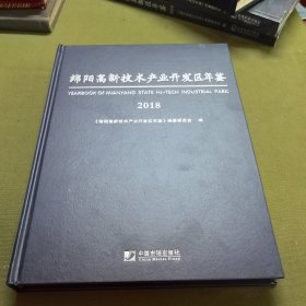 绵阳高新技术产业开发区年鉴（2018）