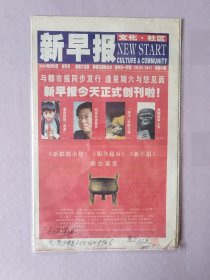新早报，2003年8月2日，创刊号，1-24版全。