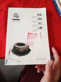 扬州史述