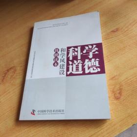 科学道德和学风建设简明读本