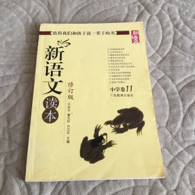 新语文读本：小学卷11（修订版）