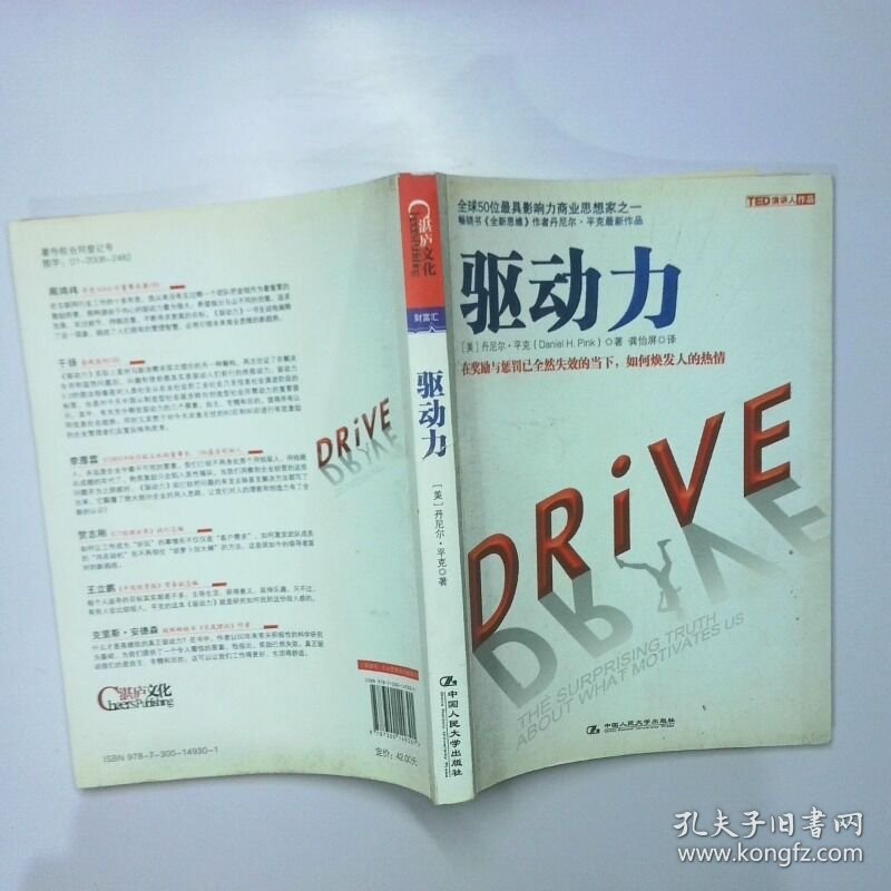 驱动力 在奖励与惩罚都已失效的当下如何焕发人的热情 二手书实拍图