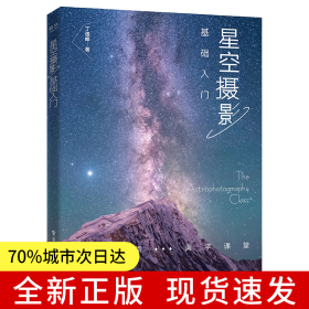 星空摄影基础入门