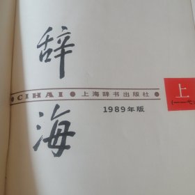 辞海＜上册＞。1989年版。本书荣获首届国家图书荣誉奖。