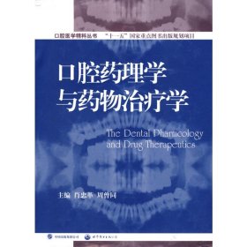 正版 口腔药理学与药物治疗学 周曾同 肖忠革等 世界图书出版有限公司北京分公司
