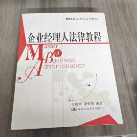 MBA精品课程系列教材：企业经理人法律教程