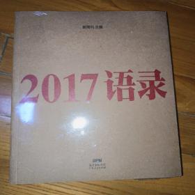 2017语录