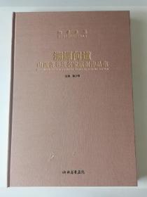 溯源问道  山西省书法名家监创作品集