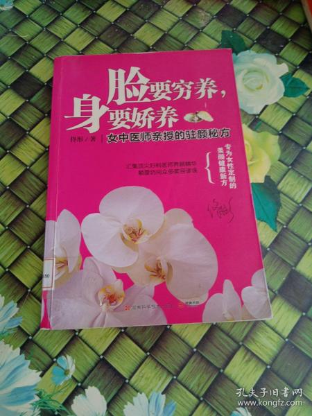 脸要穷养，身要娇养（全新图文修订版）：女中医师亲授的驻颜秘方