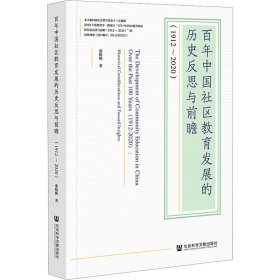 百年中国社区教育发展的历史反思与前瞻(1912-2020)