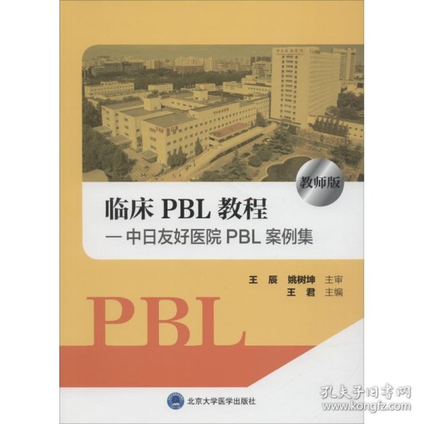 临床PBL教程—中日友好医院PBL案例集 教师版 王君 正版图书