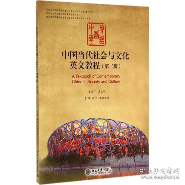 中国当代社会与文化英文教程訾缨,李芝 主编北京大学出版社