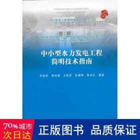 中水力发电工程简明技术指南 水利电力 李维树 等