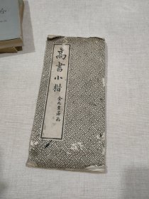 民国旧书 高书小楷 福禄寿书局