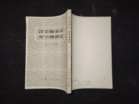 汉学师承记 宋学渊源记