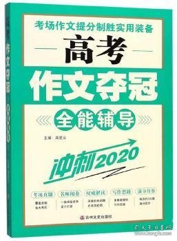 高考作文夺冠全能辅导（冲刺2020）