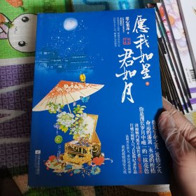 愿我如星君如月