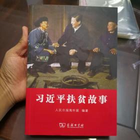 习近平扶贫故事