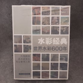 水彩经典(世界水彩600年)：高等院校美术类学生专业参考大系