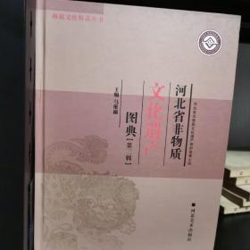 河北省非物质文化遗产图典 第二辑