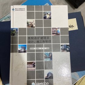 医院建设项目管理丛书·复杂工程管理书系：医院改扩建项目设计、施工和管理