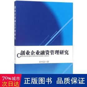 创业企业融资管理研究