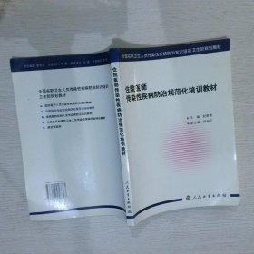 住院医师传染性疾病防治规范化培训教材赵春惠9787117058643