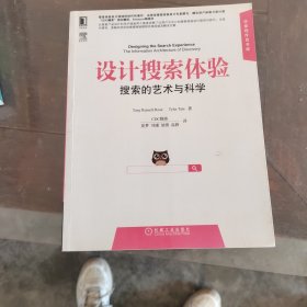 设计搜索体验：搜索的艺术与科学