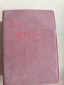 医疗手册