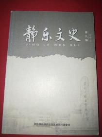 静乐文史 第九辑（百团大战胜利七十五周年、静乐解放七十周年）