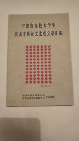 宁波市高校大学生抗击非典征文比赛文章汇编