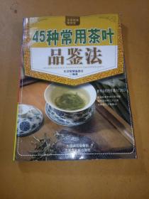 45种常用茶叶品鉴法