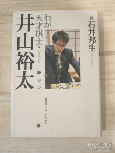 年轻天才棋士 井山裕太 日文原版围棋