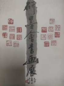 研墨会书画展