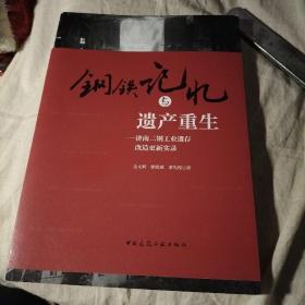 钢铁记忆与遗产重生——济南二钢工业遗存改造更新实录