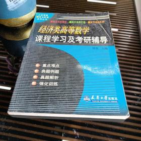 经济类高等数学课程学习及考研辅导