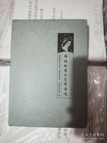 西施故里诸暨有话说 （精装）