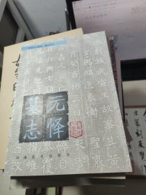 元懌墓志（ 河南古代碑刻 墓志叢刊）