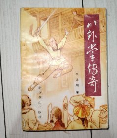 八卦掌传奇