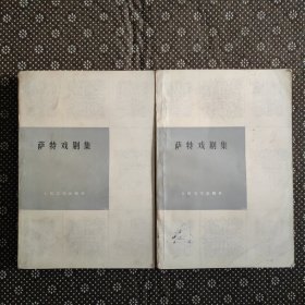 萨特戏剧集（上下全两册）1985年2月一版一印