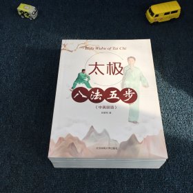 太极八法五步（中英双语）