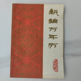 新编万年历，1840——2000年。改革开放初期的1版1印一版一印，成色新