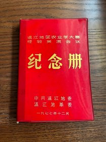 温江地区农业学大寨经验交流会议纪念册(未使用)