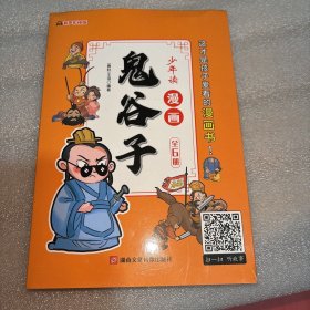 少年读 漫画鬼谷子儿童版（全6册） 在漫画中学国学经典 鬼谷子智慧漫画书 小学生心理儿童版教孩子为人处事书籍