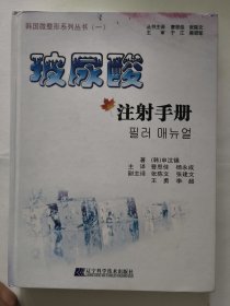 玻尿酸注射手册（韩国微整形系列丛书）[韩]申汶锡 著 精装本大16开267页。