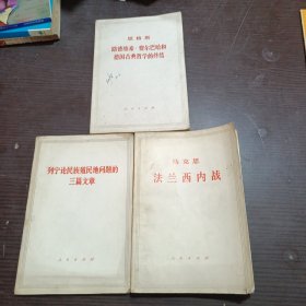 恩格斯路德维希·费尔巴哈和德国古典哲学的终结，马克思法兰西内战，列宁论民族殖民地问题的三篇文章(三本合售)