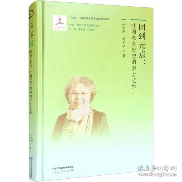 回到元点:叶澜教育思想的形上之维 教学方法及理论 孙元涛,刘良华 新华正版