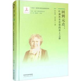 回到元点:叶澜教育思想的形上之维 教学方法及理论 孙元涛,刘良华 新华正版